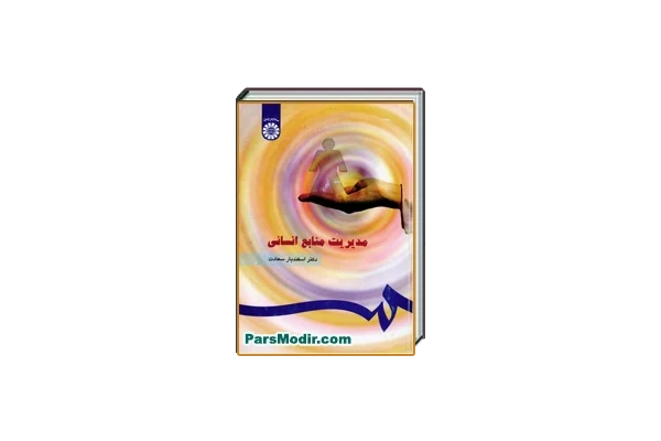 خلاصه کتاب مدیریت منابع انسانی دکتر اسفندیار سعادت - کتابخانه مجازی واتیکان