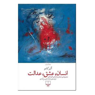 کتاب انسان، عشق، عدالت اثر آلبر کامو نشر چشمه
