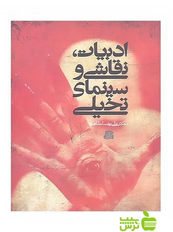 ادبیات نقاشی و سینمای تخیلی علیرضا طاهری ساقی - سیب ترش - SibTorsh علیرضا طاهری