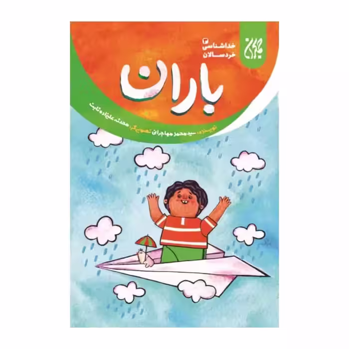 101635-کتاب خداشناسی خردسالان 3-باران-جمکران-704782