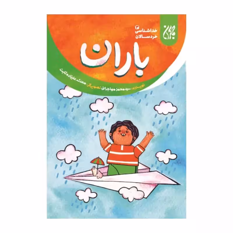 101635-کتاب خداشناسی خردسالان 3-باران-جمکران-704782
