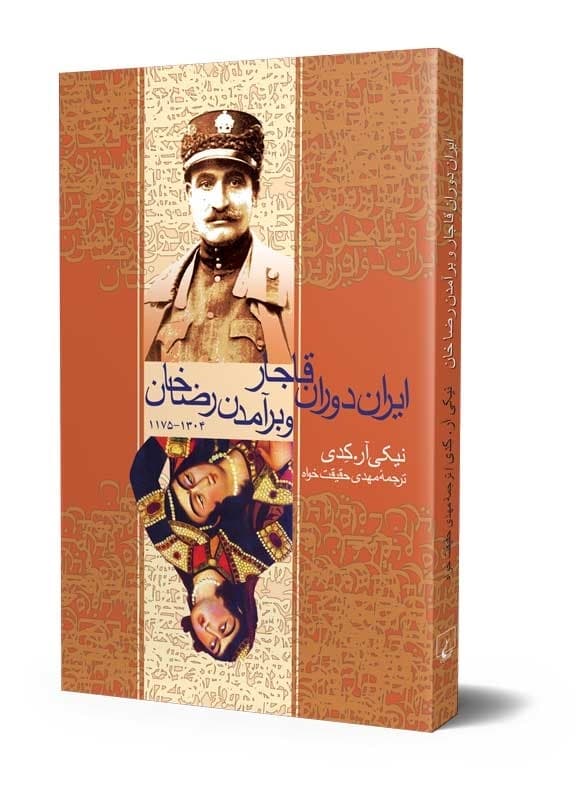 ایران‌ دوران‌ قاجارو برآمدن‌ رضاخان