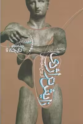 زایش تراژدی از روح موسیقی(پرسش)