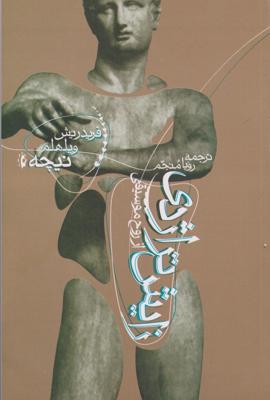 زایش تراژدی از روح موسیقی(پرسش)