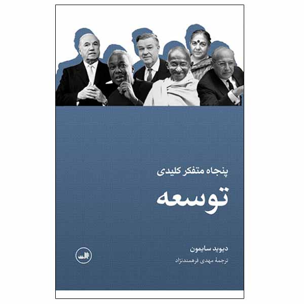 کتاب پنجاه متفکر کلیدی توسعه اثر دیوید سایمون نشر ثالث