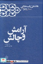 قیمت و خرید کتاب آرامش و چالش اثر مهدی هاشمی | ایده بوک