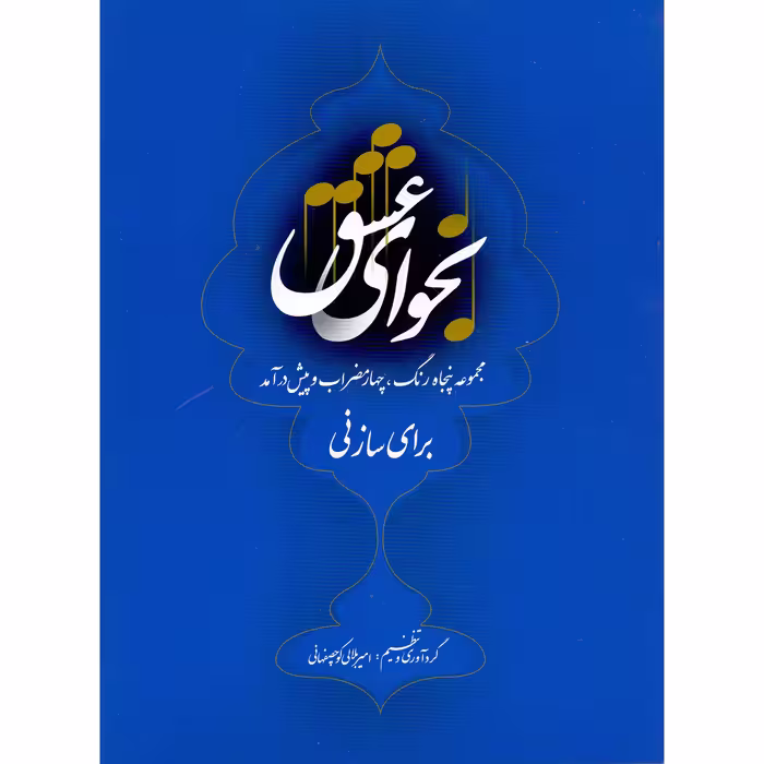 کتاب نجوای عشق مجموعه پنجاه رنگ، چهارمضراب و پیش درآمد برای ساز نی اثر امیر بلالی کوچصفهانی نشر سرود