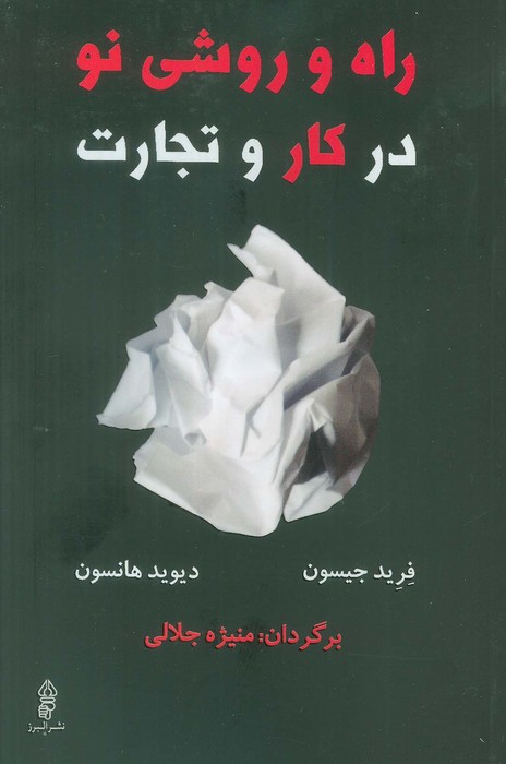 راه و روشی نو در کار و تجارت - ناشربوک | خرید آنلاین کتاب