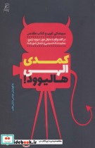 قیمت و خرید کتاب کمدی الهی هالیوود اثر عباس دانش طلب | ایده بوک
