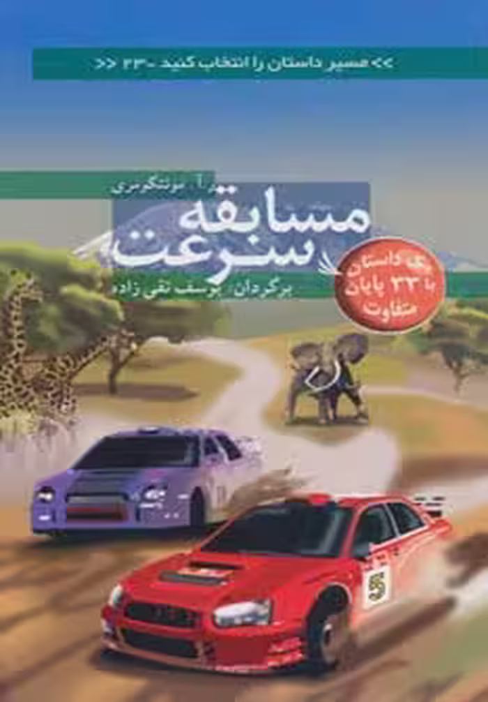 مسیر داستان را انتخاب کنید23 (مسابقه سرعت:با 33 پایان متفاوت) - ناشربوک | خرید آنلاین کتاب