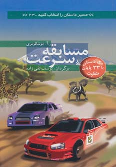 مسیر داستان را انتخاب کنید23 (مسابقه سرعت:با 33 پایان متفاوت) - ناشربوک | خرید آنلاین کتاب