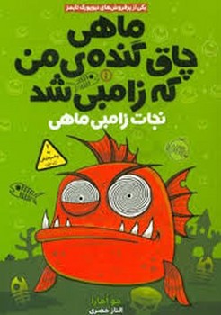 ماهی چاق گندهی من که زامبی شد 1: نجات زامبی ماهی | مرکز فرهنگی آبی