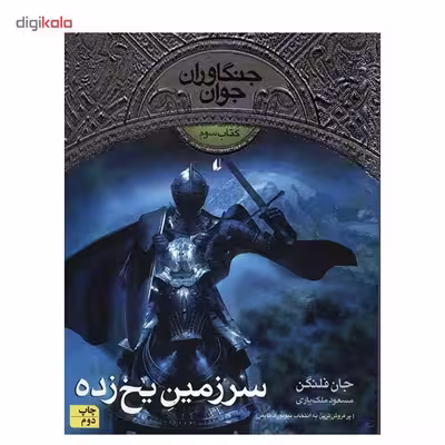 کتاب سرزمین یخ زده اثر جان فلنگن