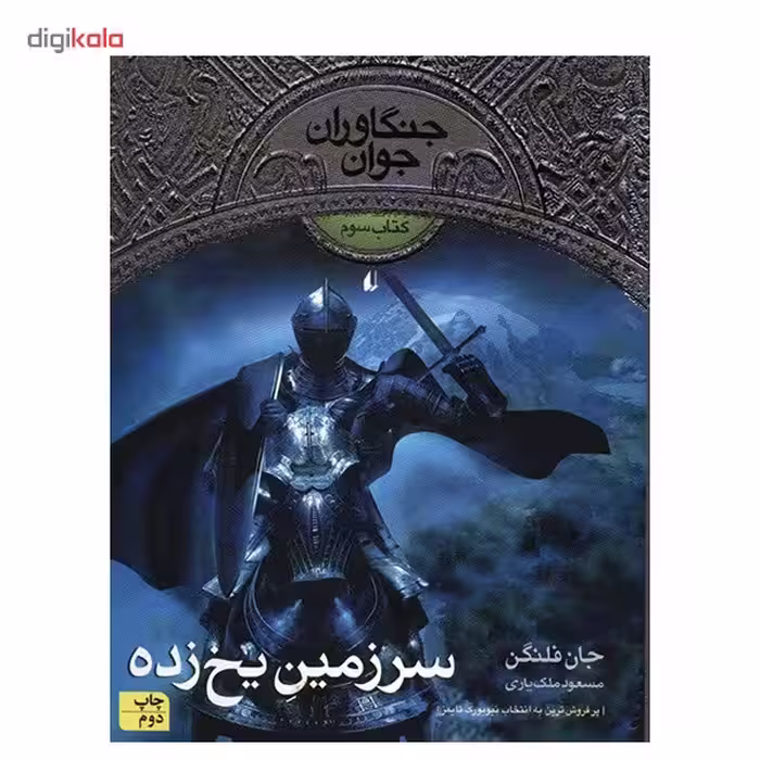 کتاب سرزمین یخ زده اثر جان فلنگن