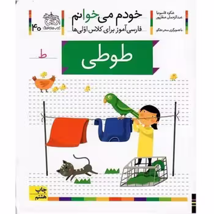 خودم می‌خوانم 40: طوطی | مرکز فرهنگی آبی