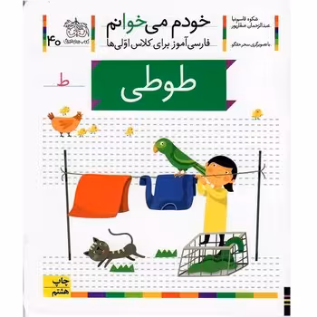 خودم می‌خوانم 40: طوطی | مرکز فرهنگی آبی