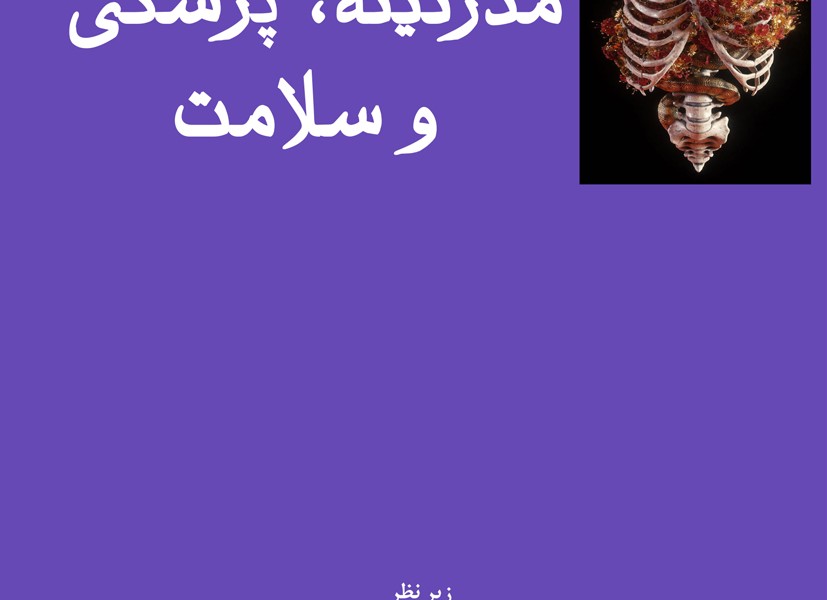مدرنیته، پزشکی و سلامت