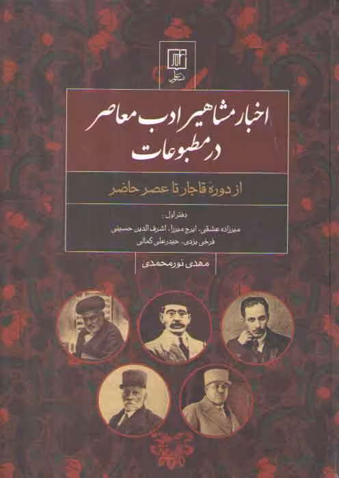 خرید کتاب اخبار مشاهیر ادب معاصر در مطبوعات؛ از دوره قاجار تا عصر حاضر — کتابسرای طه