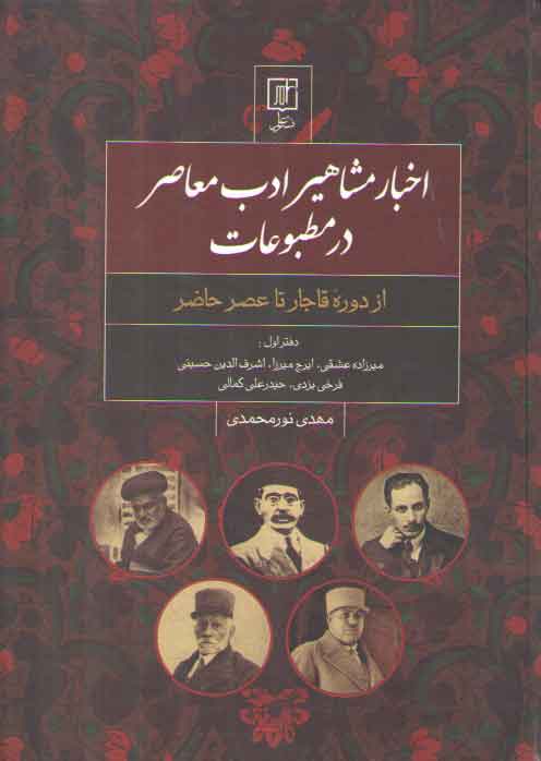 خرید کتاب اخبار مشاهیر ادب معاصر در مطبوعات؛ از دوره قاجار تا عصر حاضر — کتابسرای طه