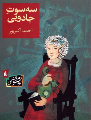 سه سوت جادویی