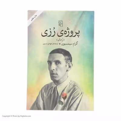 کتاب پروژه ی رزی اثر گرام سیمسیون نشر مرکز