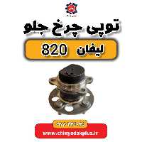 توپی چرخ جلو لیفان 820