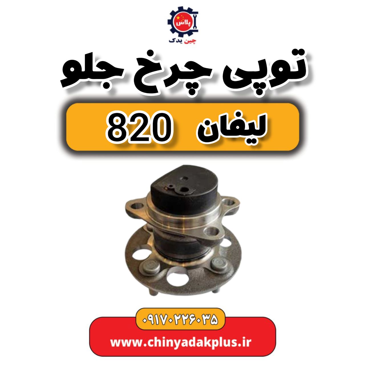 توپی چرخ جلو لیفان 820