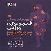 راهنمای عملی فیزیولوژی ورزش (علم تمرینات ورزشی و تغذیه عملکردی) - ناشربوک | خرید آنلاین کتاب