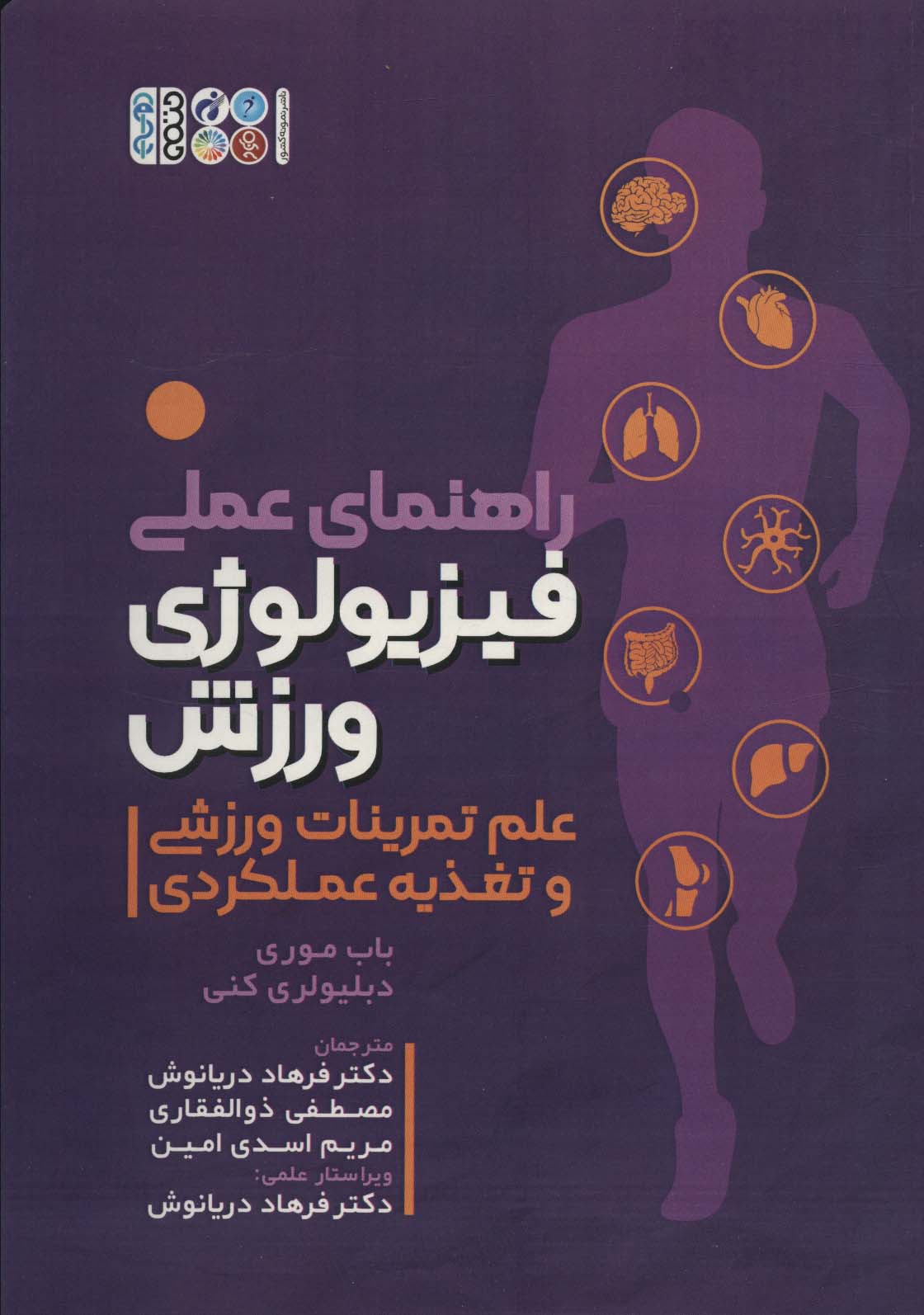 راهنمای عملی فیزیولوژی ورزش (علم تمرینات ورزشی و تغذیه عملکردی) - ناشربوک | خرید آنلاین کتاب