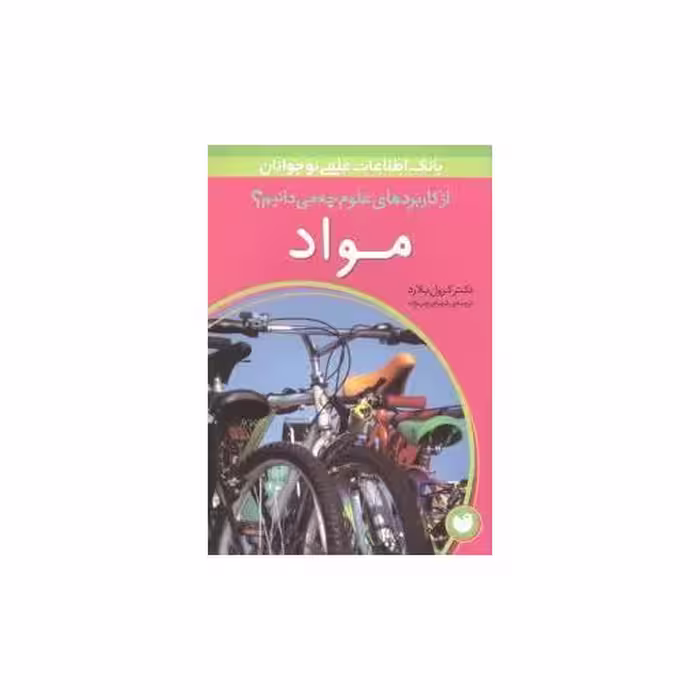 کتاب از کاربردهای علوم چه میدانیم (مواد) اثر کرول بلارد