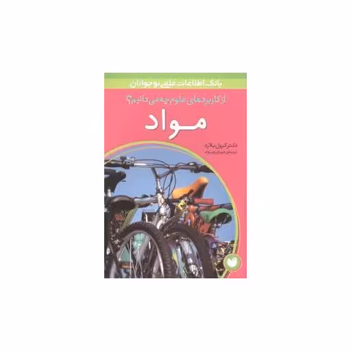 کتاب از کاربردهای علوم چه میدانیم (مواد) اثر کرول بلارد