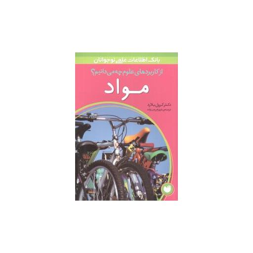 کتاب از کاربردهای علوم چه میدانیم (مواد) اثر کرول بلارد