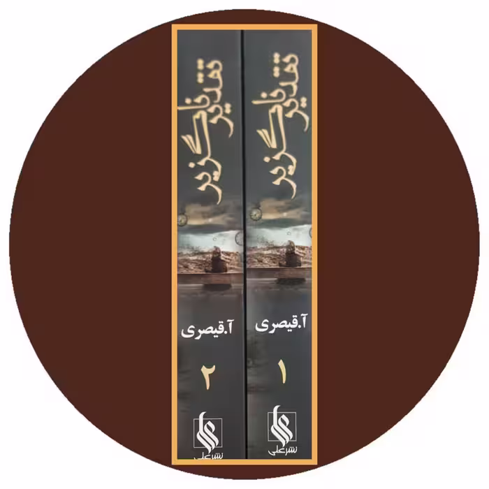 کتاب تقدیر ناگزیر (دو جلد) - خرید با تخفیف چهل درصد ازکتاب دایره قهوه ای