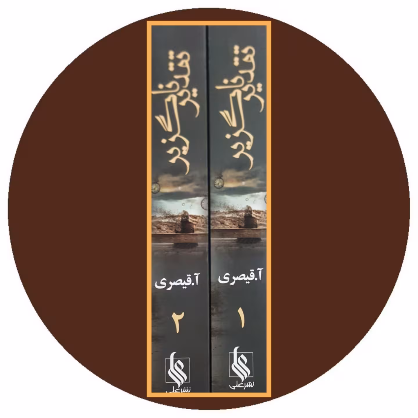 کتاب تقدیر ناگزیر (دو جلد) - خرید با تخفیف چهل درصد ازکتاب دایره قهوه ای