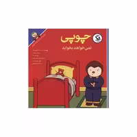 کتاب چوپی نمی خواهد بخوابد اثر تیری کورتن