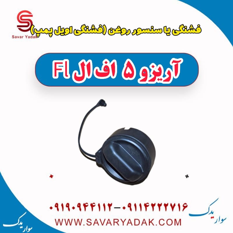 فشنگی یا سنسور روغن (فشنگی اویل پمپ) آریزو 5 FL