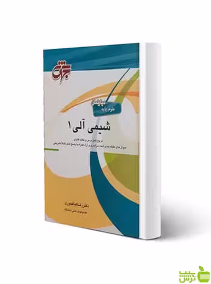 شیمی آلی 1 رضا کیاکجوری جهش - سیب ترش - SibTorsh رضا کیاکجوری