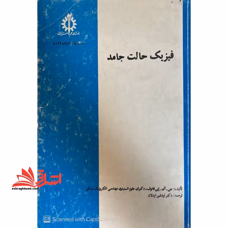 فیزیک حالت جامد - فروشگاه کتاب اشراق