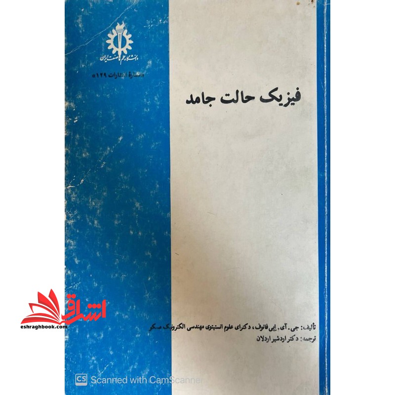 فیزیک حالت جامد - فروشگاه کتاب اشراق