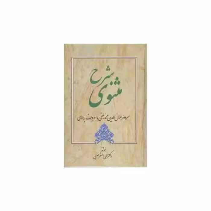 کتاب شرح مثنوی حلبی (جلد 4) اثر علی اصغر حلبی