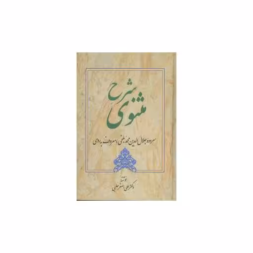 کتاب شرح مثنوی حلبی (جلد 4) اثر علی اصغر حلبی
