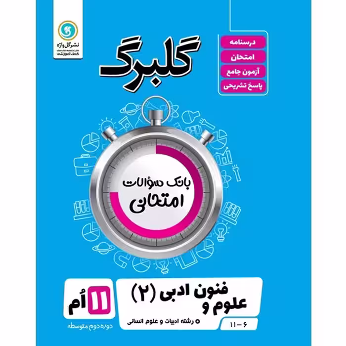 گلبرگ علوم و فنون ادبی یازدهم گلواژه
