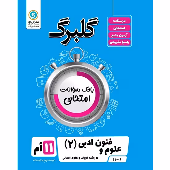 گلبرگ علوم و فنون ادبی یازدهم گلواژه