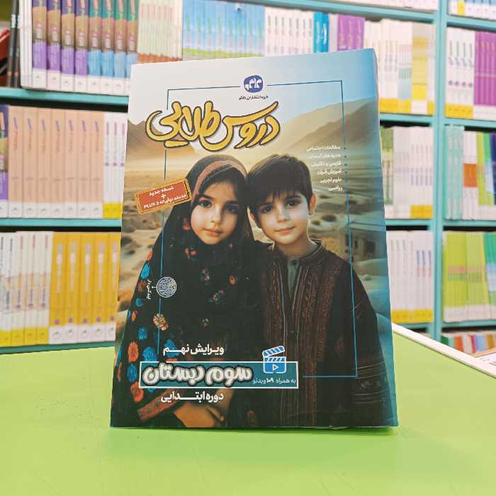 کتاب گام به گام دروس طلایی سوم ابتدایی کاگو 