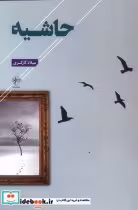 قیمت و خرید کتاب حاشیه نشر فصل پنجم اثر میلاد کارگری | ایده بوک