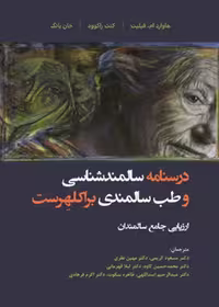 درسنامه سالمند شناسی و طب سالمندی براکلهرست (ارزیابی جامع سالمندان)
