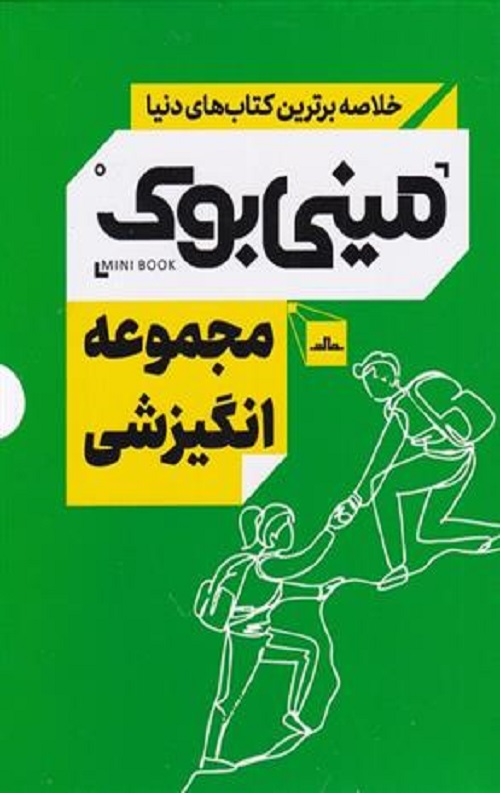 مینی بوک مجموعه انگیزشی