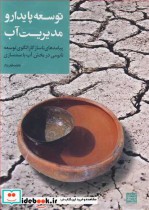 کتاب توسعه پایدار و مدیریت آب پیامدهای ناسازگار الگوی توسعه نابومی در بخش آب با سدسازی | ایده بوک