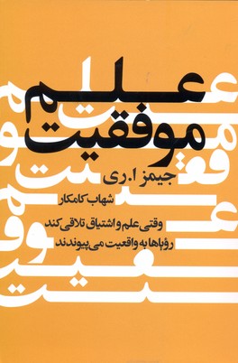 علم موفقیت: وقتی علم و اشتیاق تلاقی کند و 