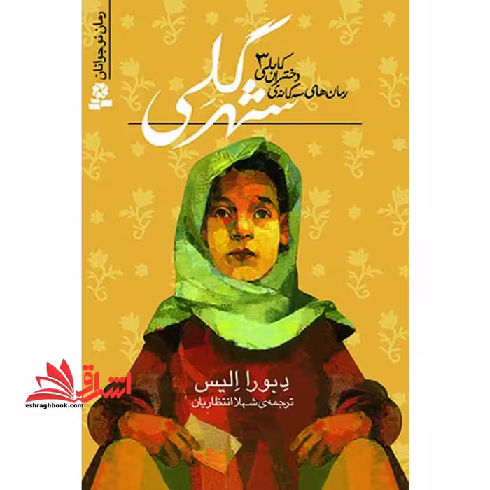 کتاب شهر گلی - رمان های سه گانه دختران کابلی 3 - فروشگاه کتاب اشراق